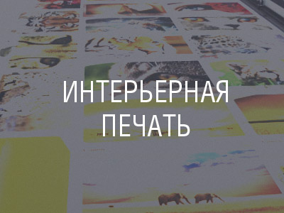 Интерьерная печать