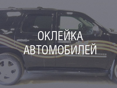 Оклейка автомобилей