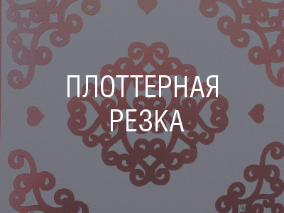 Плоттерная резка