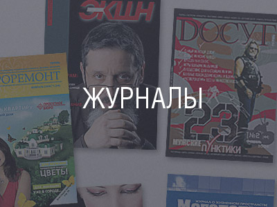 Журналы