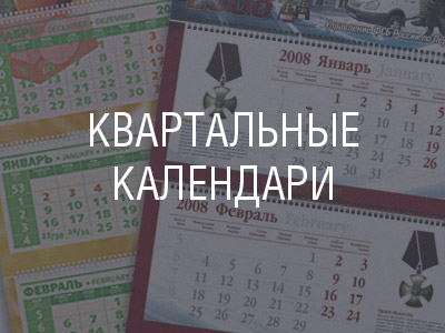 Квартальные календари