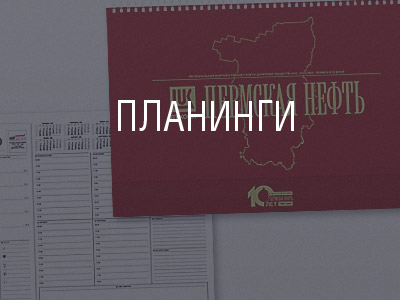 Планинги