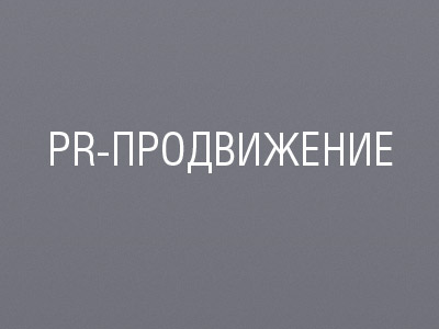 PR-продвижение
