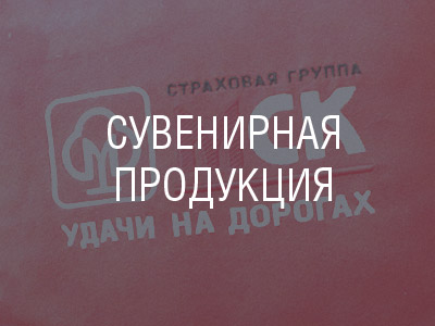 Сувенирная продукция